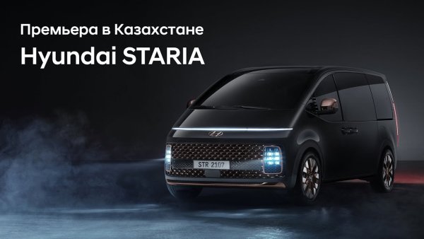 Hyundai STARIA Қазақстандағы премьерасы.